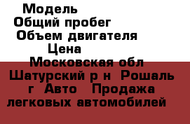  › Модель ­ Daewoo Matiz › Общий пробег ­ 120 000 › Объем двигателя ­ 8 › Цена ­ 97 000 - Московская обл., Шатурский р-н, Рошаль г. Авто » Продажа легковых автомобилей   